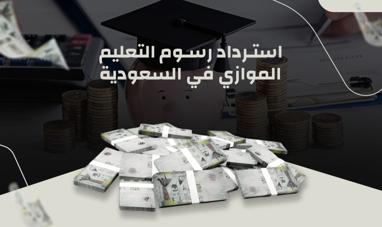 Read more about the article استرداد رسوم التعليم الموازي في السعودية