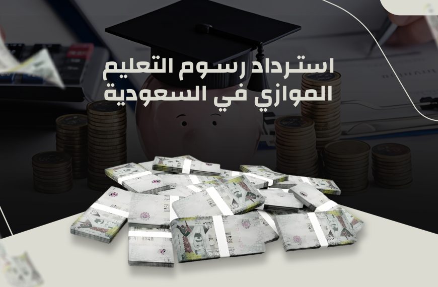 استرداد رسوم التعليم الموازي في السعودية