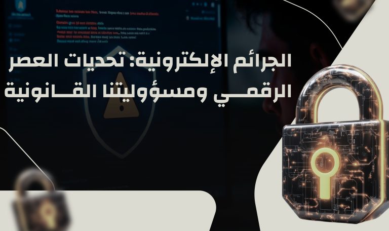 Read more about the article الجرائم الإلكترونية: تحديات العصر الرقمي ومسؤوليتنا القانونية