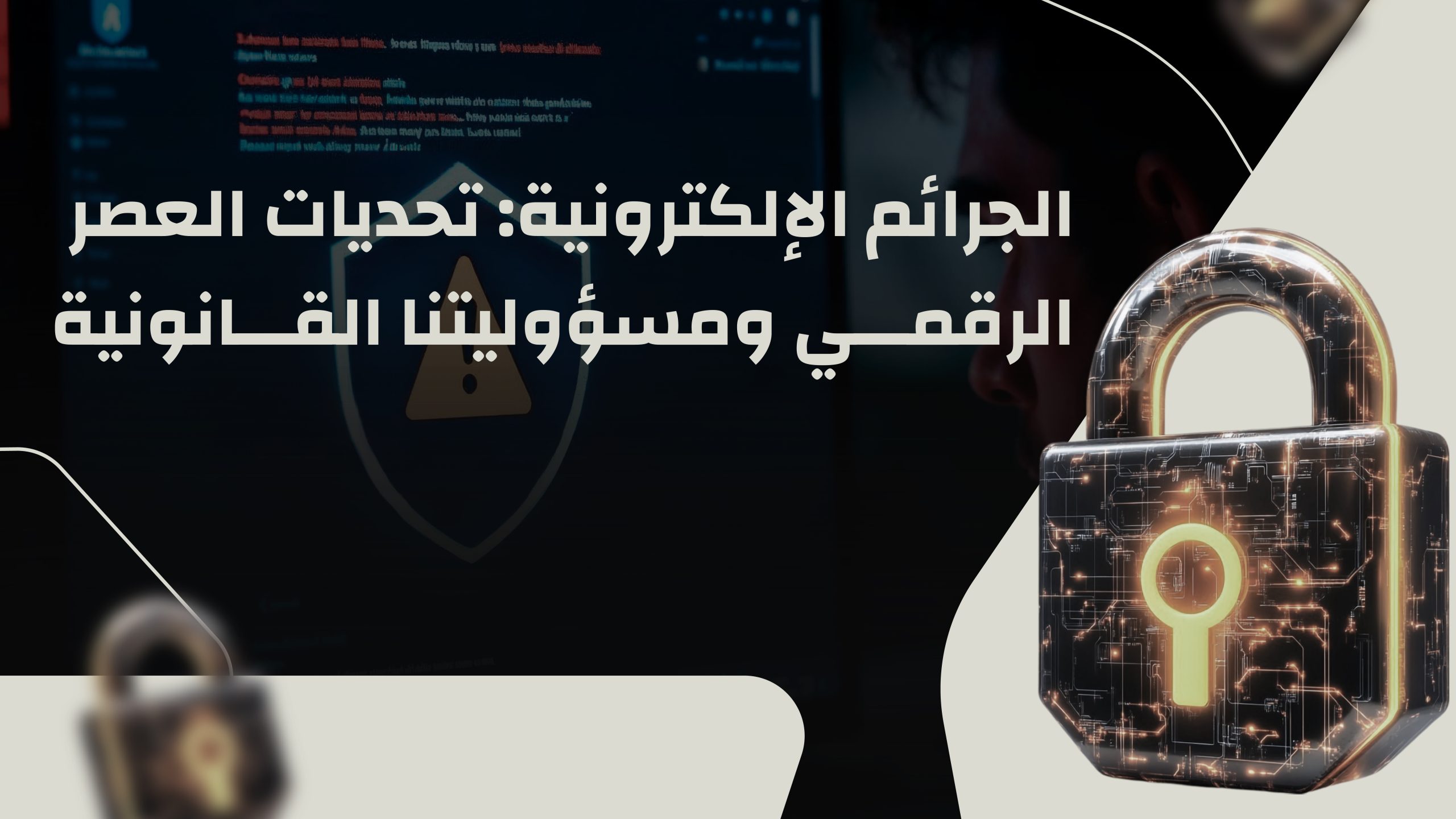 You are currently viewing الجرائم الإلكترونية: تحديات العصر الرقمي ومسؤوليتنا القانونية