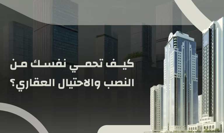 Read more about the article كيف تحمي نفسك من النصب والاحتيال العقاري؟ 