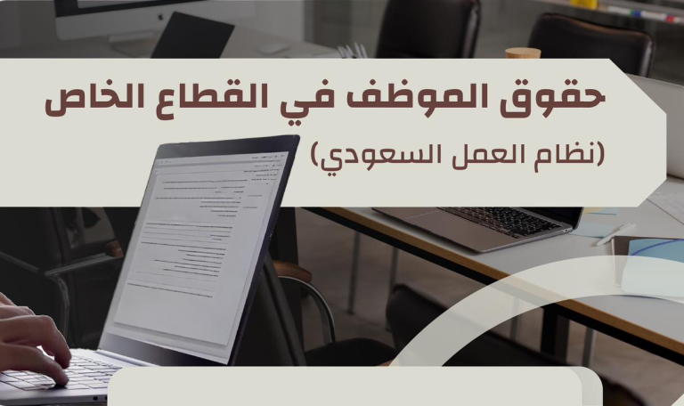 Read more about the article حقوق الموظف في القطاع الخاص (نظام العمل السعودي) 