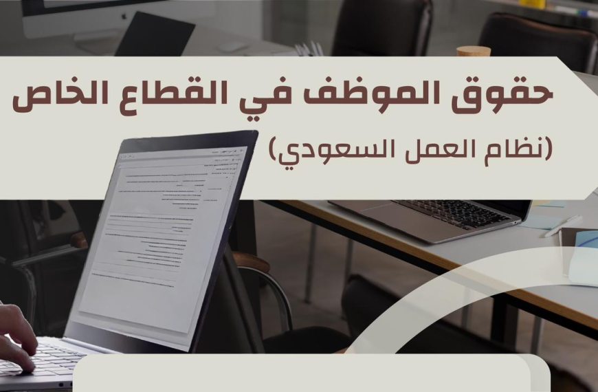 حقوق الموظف في القطاع الخاص (نظام العمل السعودي) 