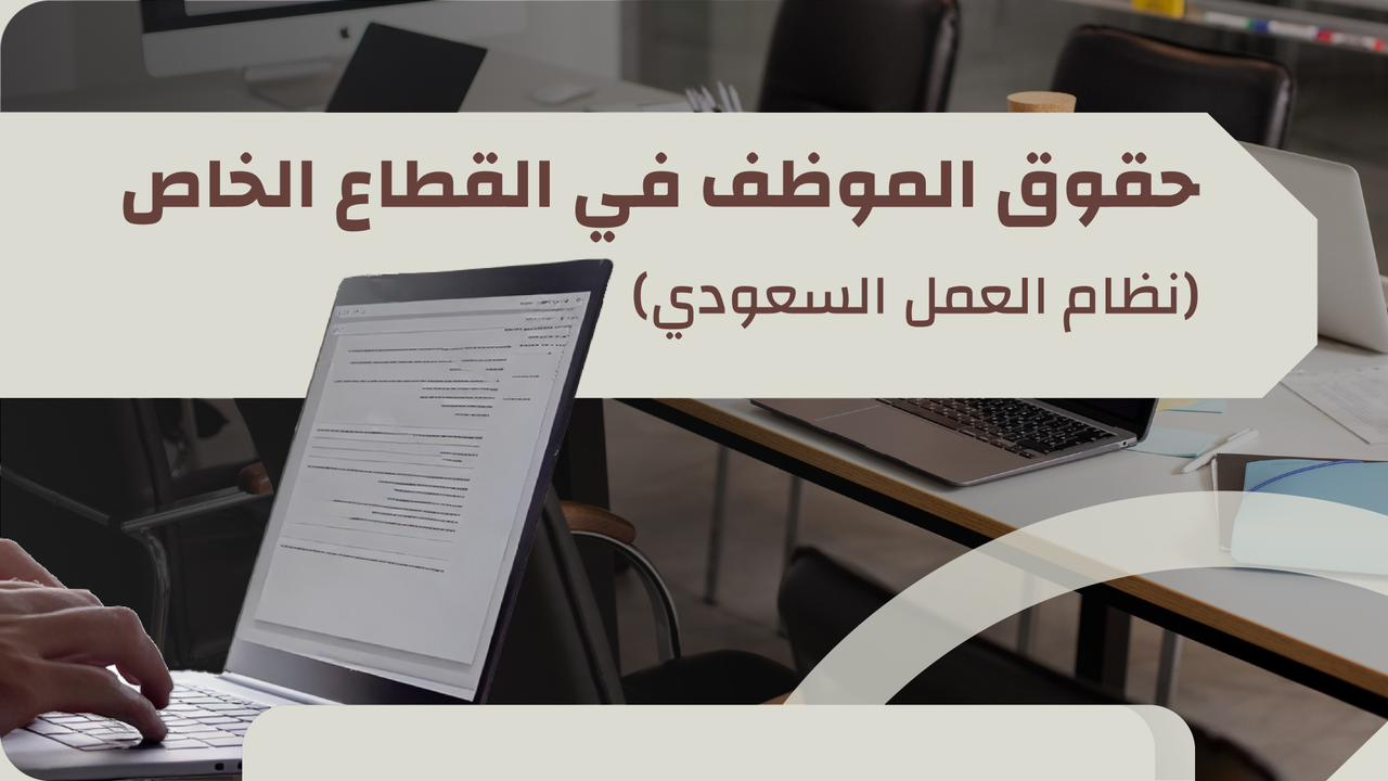 You are currently viewing حقوق الموظف في القطاع الخاص (نظام العمل السعودي) 