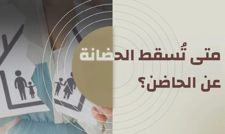 Read more about the article متى تُسقط الحضانة عن الحاضن؟