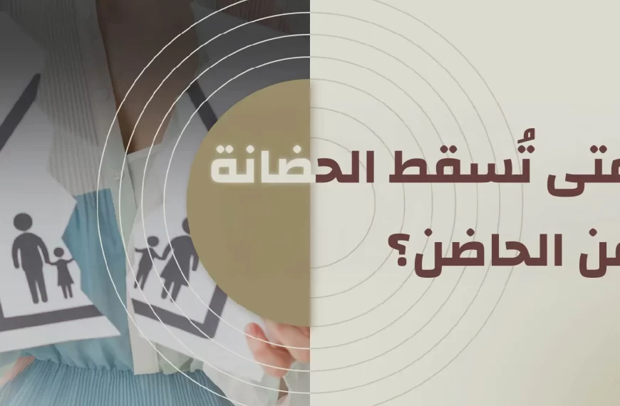 متى تُسقط الحضانة عن الحاضن؟