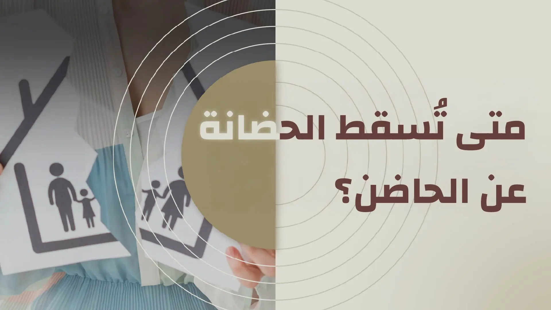 You are currently viewing متى تُسقط الحضانة عن الحاضن؟