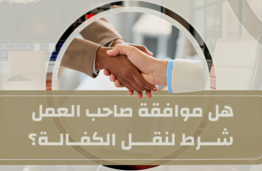    هل موافقة صاحب العمل شرط لنقل…