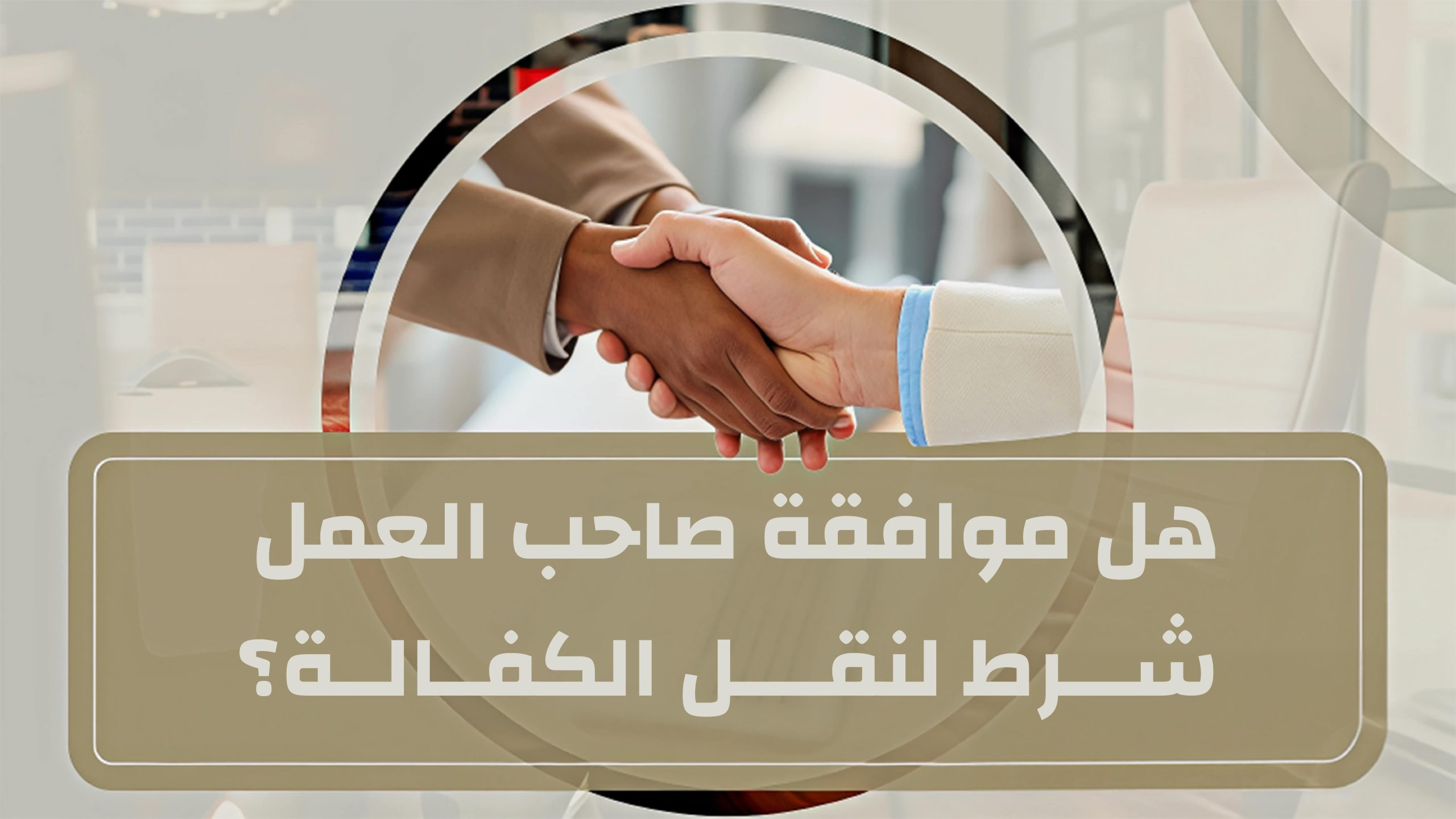 You are currently viewing    هل موافقة صاحب العمل شرط لنقل الكفالة؟