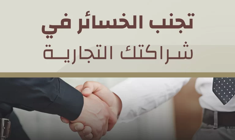 Read more about the article الشراكة التجارية: نصائح لتجنّب الخسائر