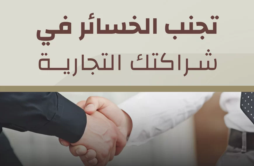 الشراكة التجارية: نصائح لتجنّب الخسائر