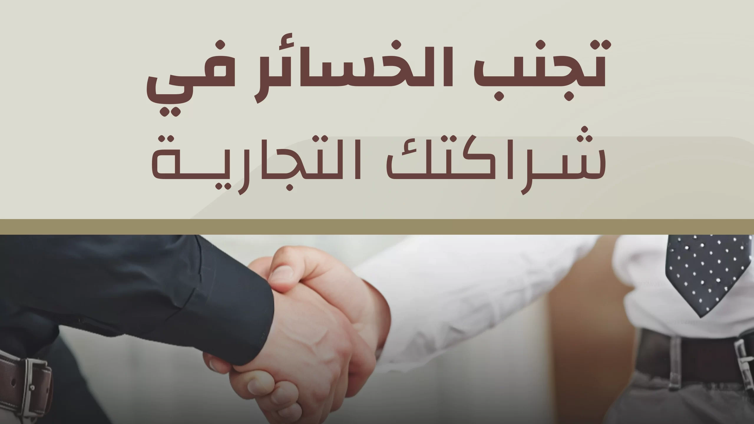 You are currently viewing الشراكة التجارية: نصائح لتجنّب الخسائر