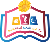 مركز الورود الصغيرة