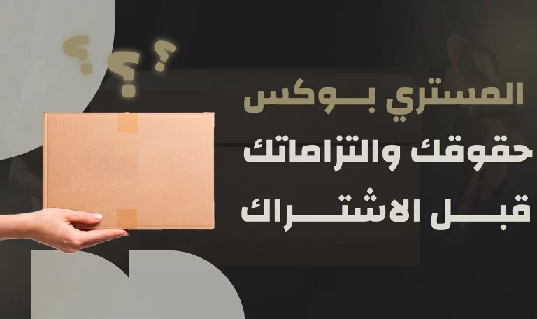 Read more about the article المستري بوكس – حقوقك والتزاماتك قبل الاشتراك