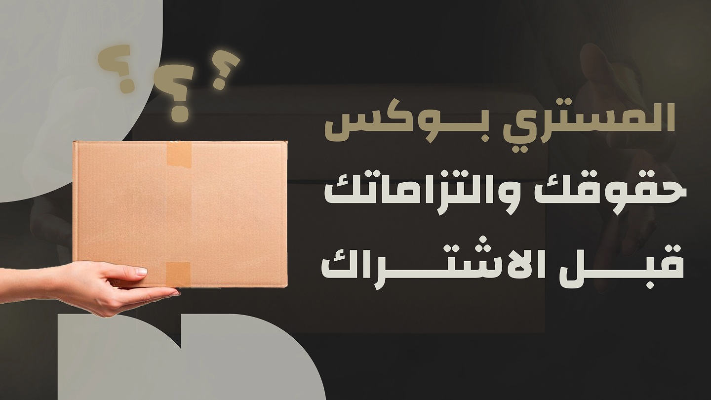 المستري بوكس – حقوقك والتزاماتك قبل…