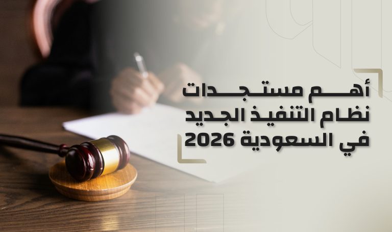 Read more about the article          أهم مستجدات نظام التنفيذ الجديد في السعودية