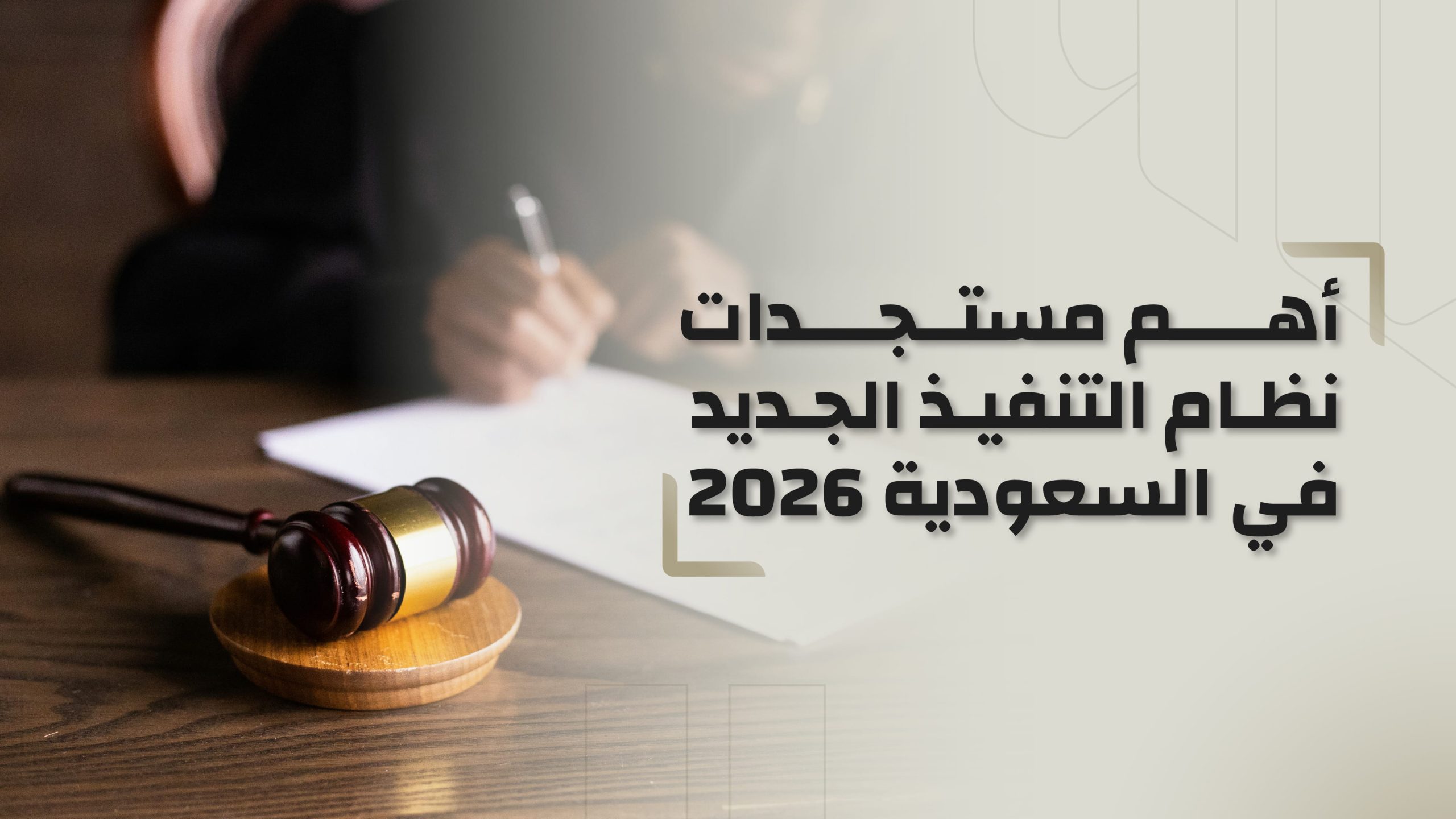 You are currently viewing          أهم مستجدات نظام التنفيذ الجديد في السعودية