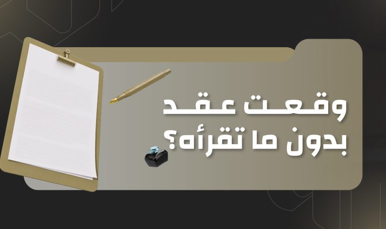 Read more about the article وقعت عقد بدون ما تقرأه… هل تقدر تتراجع؟