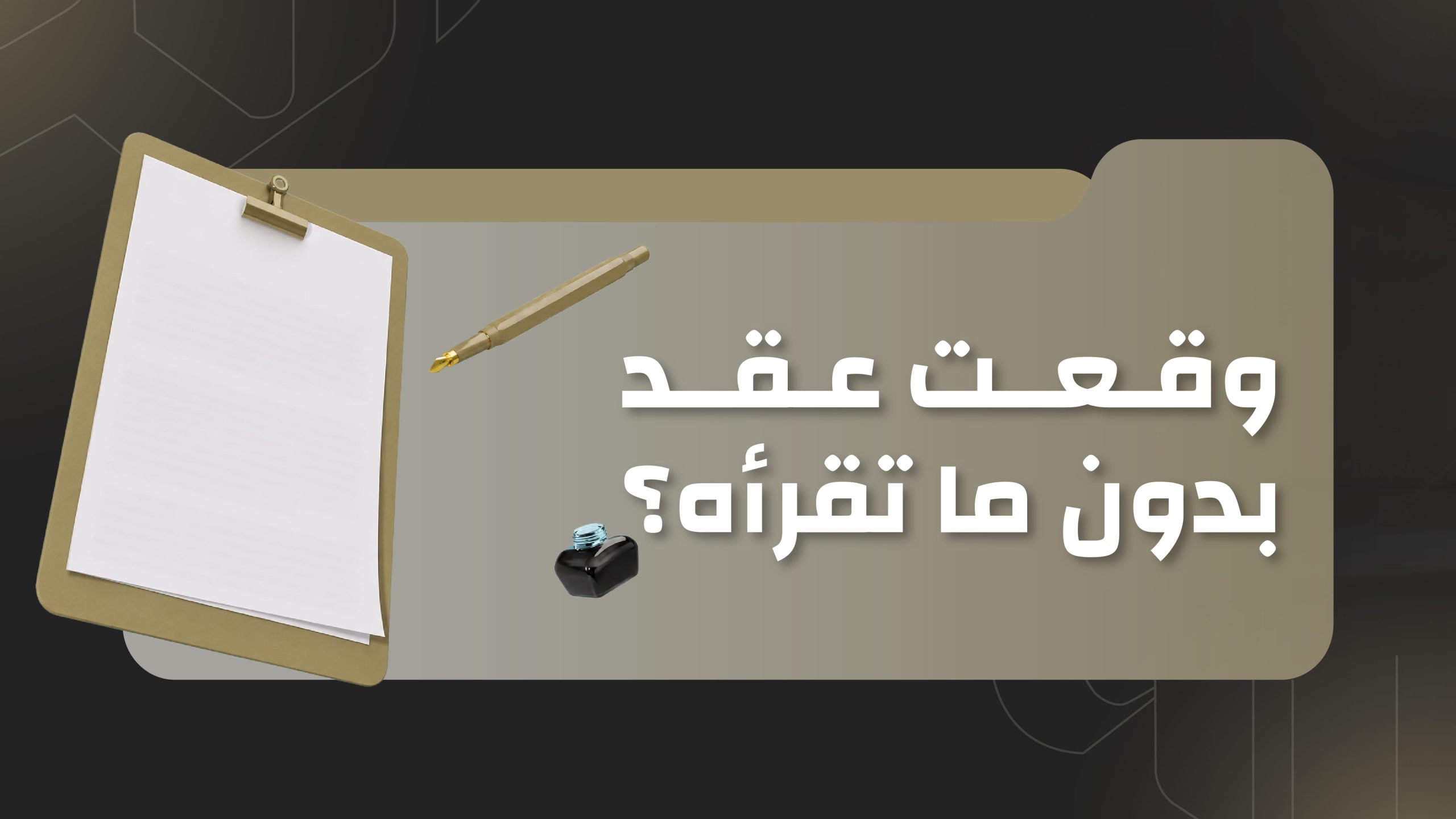 وقعت عقد بدون ما تقرأه… هل&hellip;