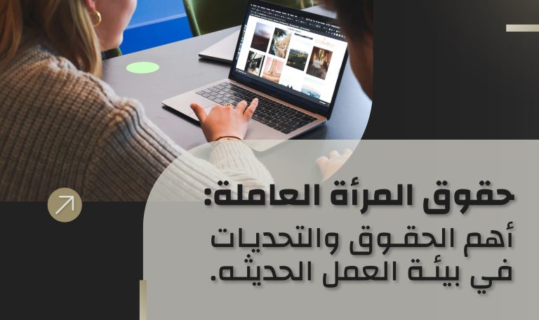 Read more about the article حقوق المرأة العاملة في السعودية: أهم الحقوق والتحديات في بيئة العمل الحديثة