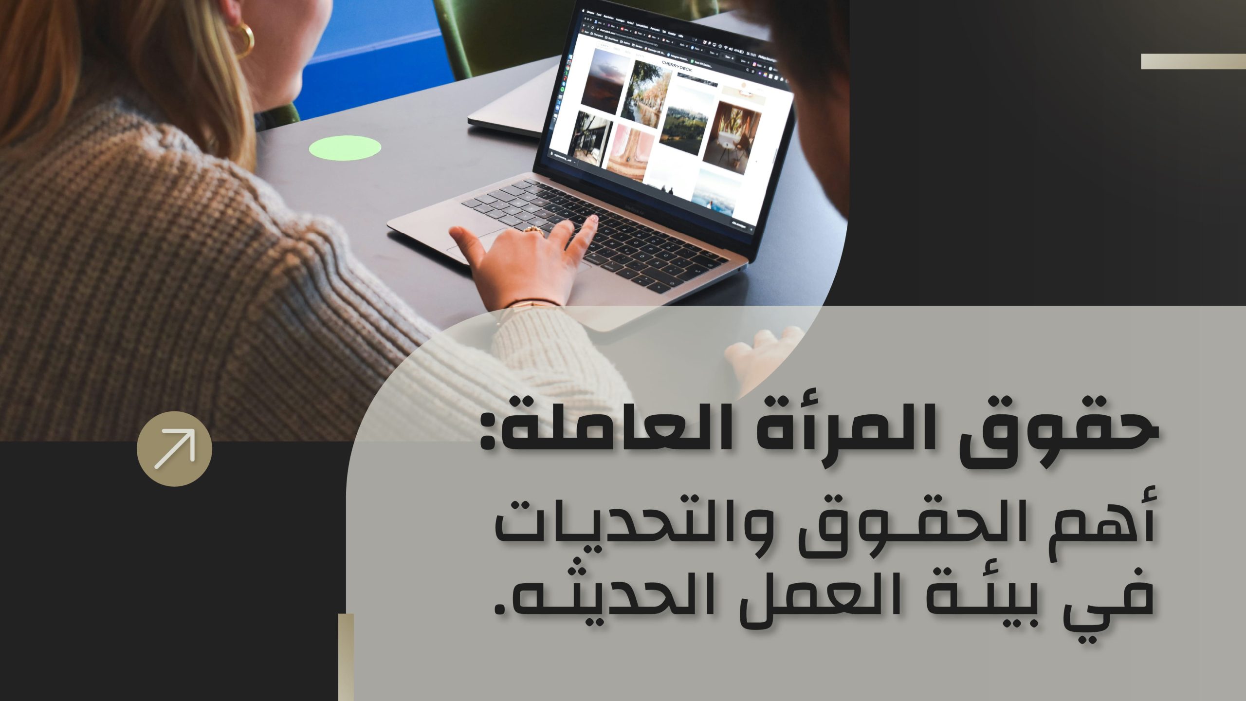 You are currently viewing حقوق المرأة العاملة في السعودية: أهم الحقوق والتحديات في بيئة العمل الحديثة