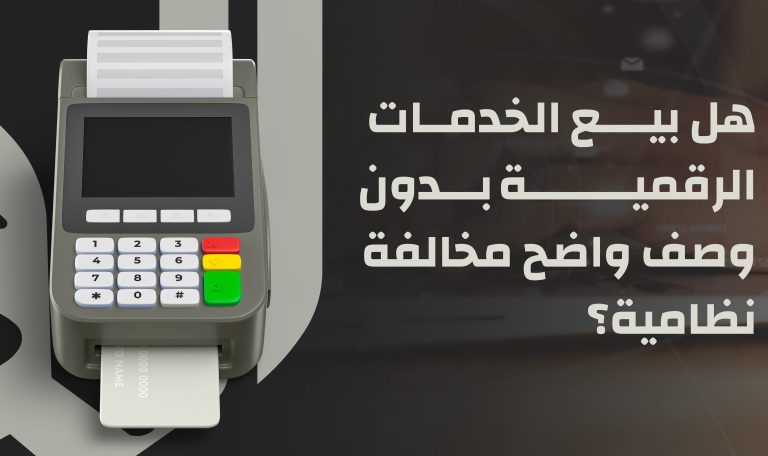 Read more about the article المتاجر التي تبيع خدمات رقمية دون وصف واضح