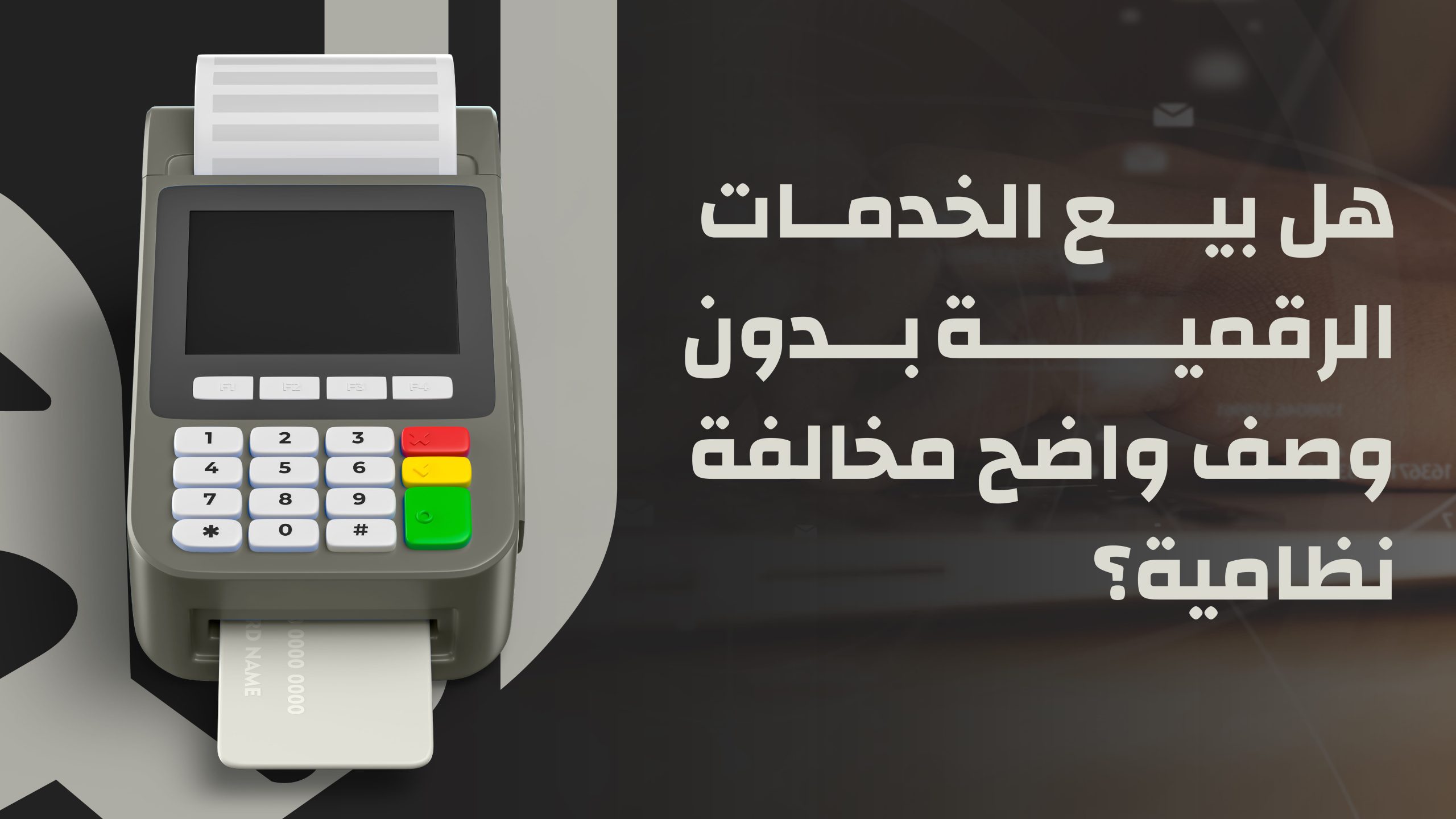 المتاجر التي تبيع خدمات رقمية دون&hellip;