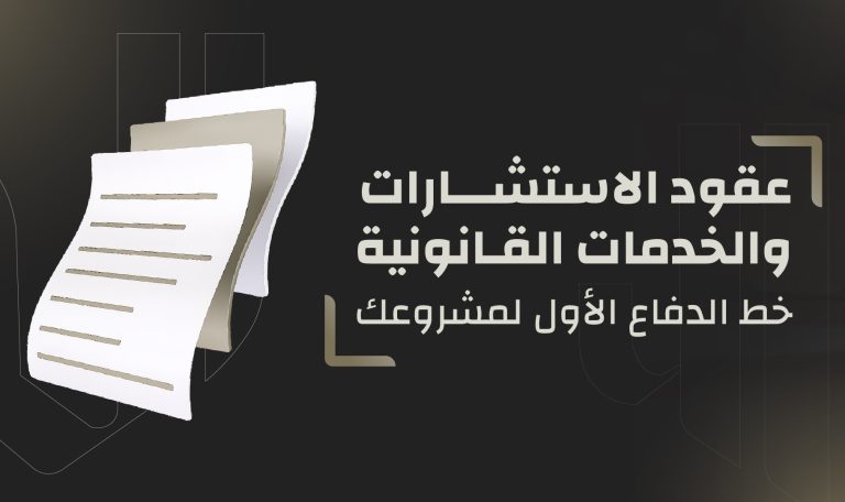 Read more about the article  عقود الاستشارات والخدمات القانونية