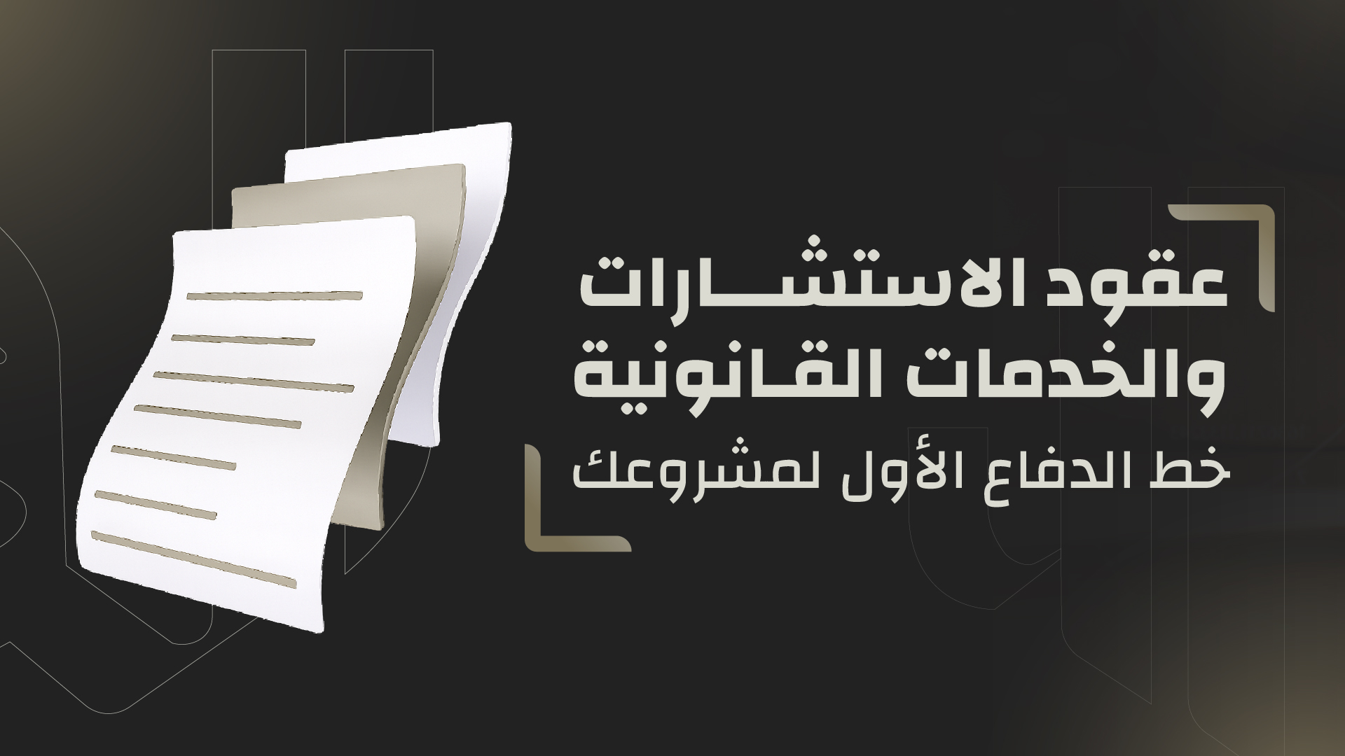  عقود الاستشارات والخدمات القانونية