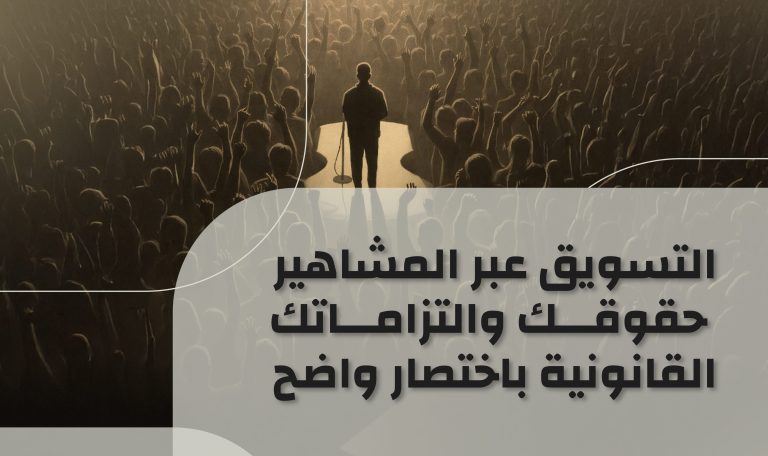 Read more about the article التسويق عبر المشاهير: حقوقك والتزاماتك القانونية باختصار واضح