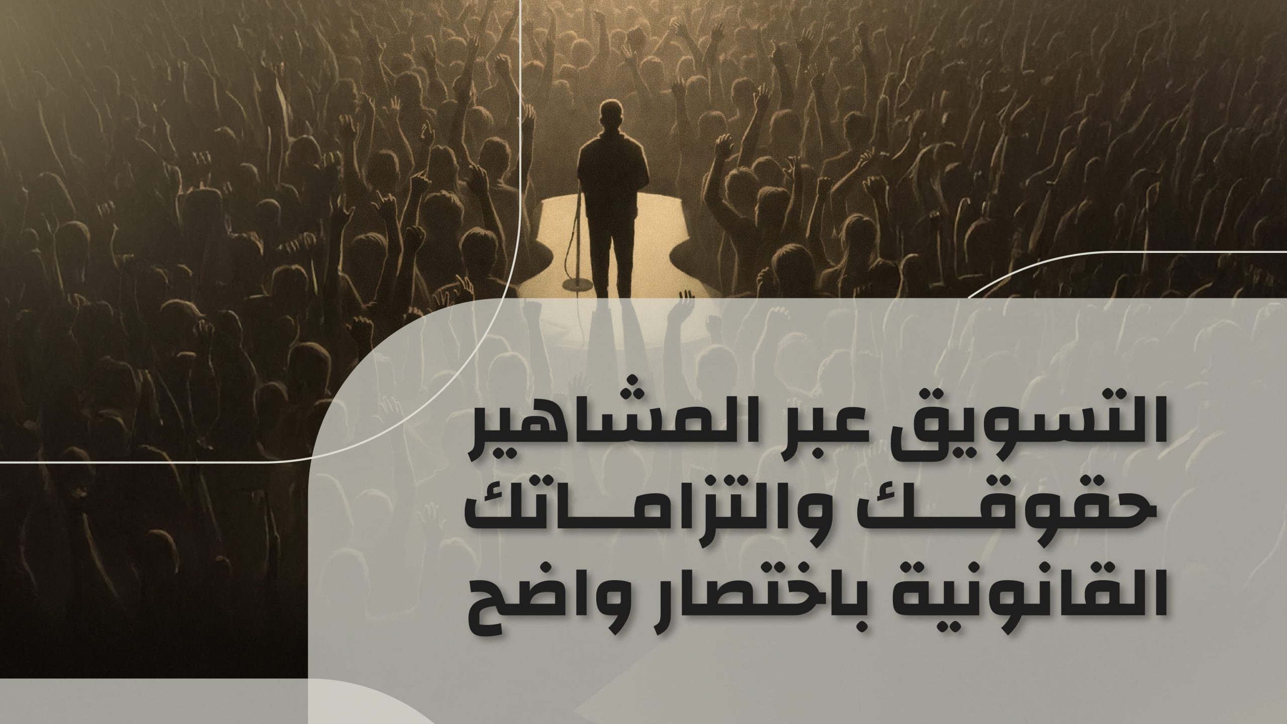 التسويق عبر المشاهير: حقوقك والتزاماتك القانونية&hellip;